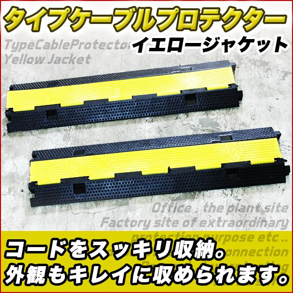 2列 タイプ ケーブル プロテクター イエロージャケット 2個 set 収納タイプ 屋外使用可 電線