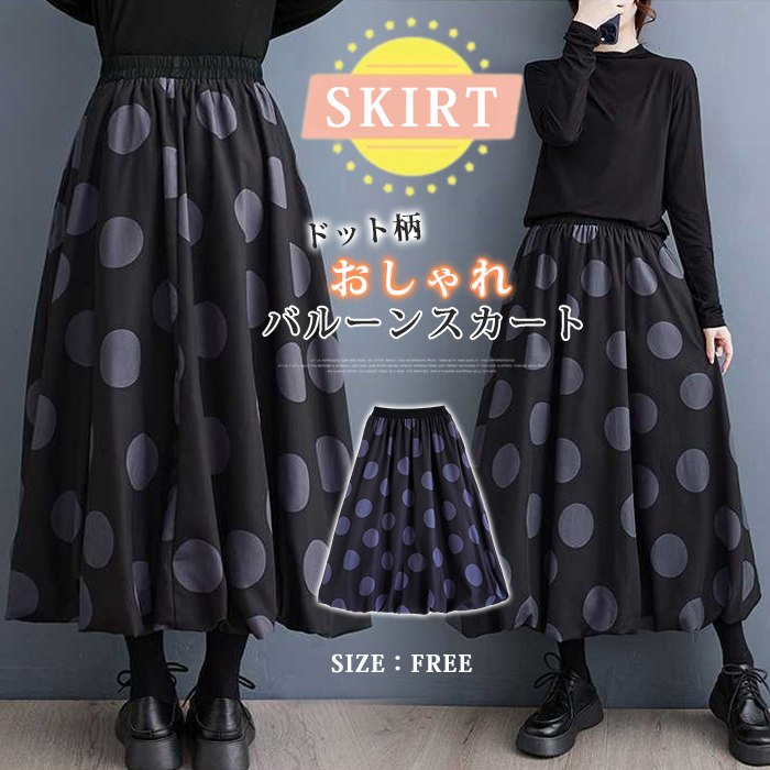 【即納】バルーンスカート レディース ロング スカート aラインスカート ドット柄 ハイウエスト ウエストゴム ロングスカート ボトムス マキシ丈 バルーン 黒 フレア Aライン カジュアル ファッシ