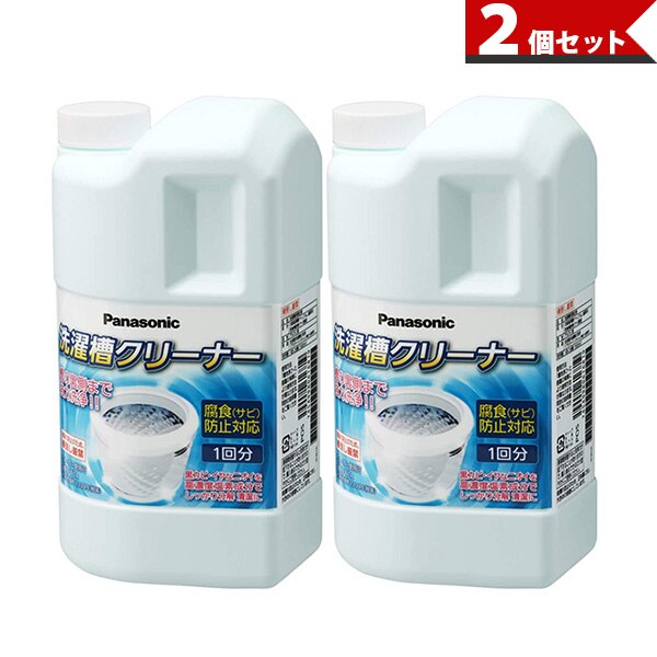 2個セット Panasonic N-W1A パナソニック NW1A 洗濯槽 クリーナー