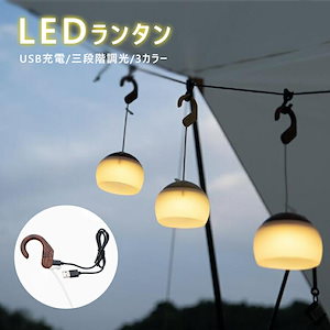 LEDランタン LED ランプ ライト 3カラー 吊り下げ 照明 アウトドア レジャー USB キャンプ カラフル ブルー 北欧 テイスト レトロ シンプル 可愛い デザイン雑貨 贈物