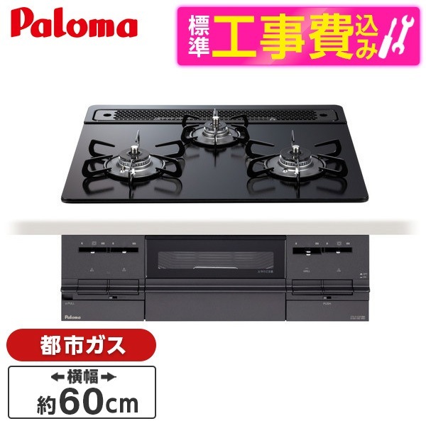 PD-732W-60GZ-13A 標準設置工事セット マッティーブラック E4-10-5 ビルトインガスコンロ (都市ガス用 3口 両側強火タイプ 幅60cm ガラス)