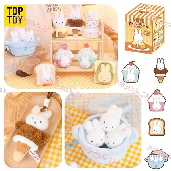 ミッフィー 食物工坊シリーズ ぬいぐるみキーホルダー Qoo10] TOPTOY ミッフィー フード工房シリーズ ブライン