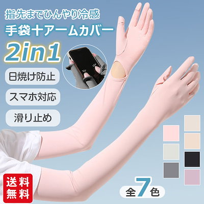 【新作】アームカバー 冷感 日焼け防止 UVカット 手...のサムネイル
