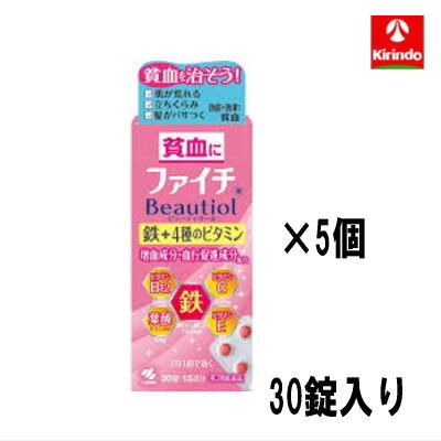 ゆうパケット送料無料【第2類医薬品】小林製薬 ファイチ ビューティオール 30錠入り×1個 貧血 鉄分＋ビタミン×5個
