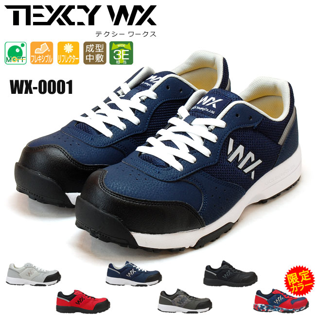 テクシーワークス TEXCY WX 安全靴 メンズ WX-0001 ブラック グレー レッド ネイビー カーキ 24.5cm30.0cm 008 010 040 053 069 740 消臭 軽量