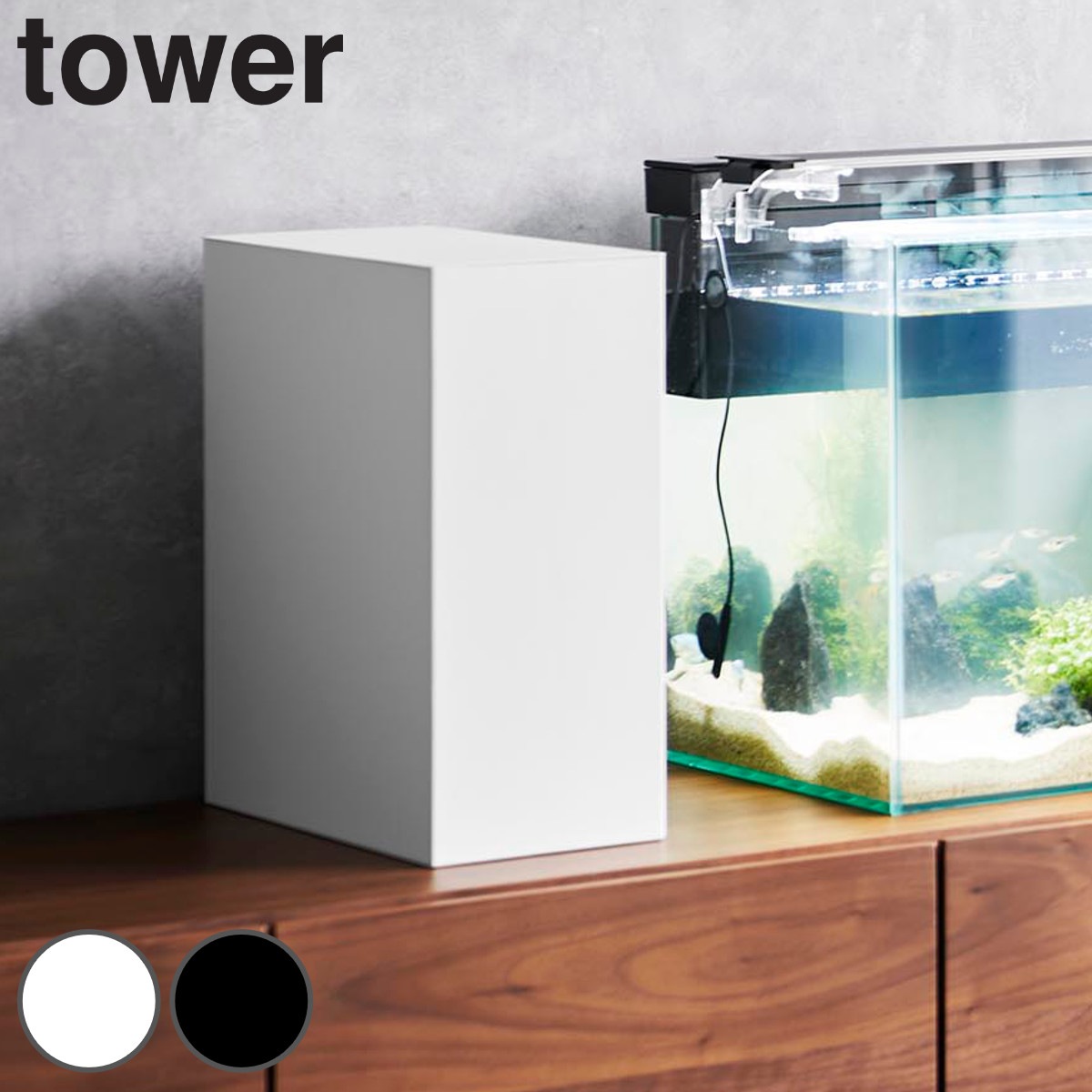 山崎実業 tower 水槽横収納ボックス タワー タワーシリーズ 水槽横収納 ボックス 水槽横ボックス 収納 水槽 エサ メンテナンス用品 電源コード 2段式水槽横収納ボックス 2段式 水槽横