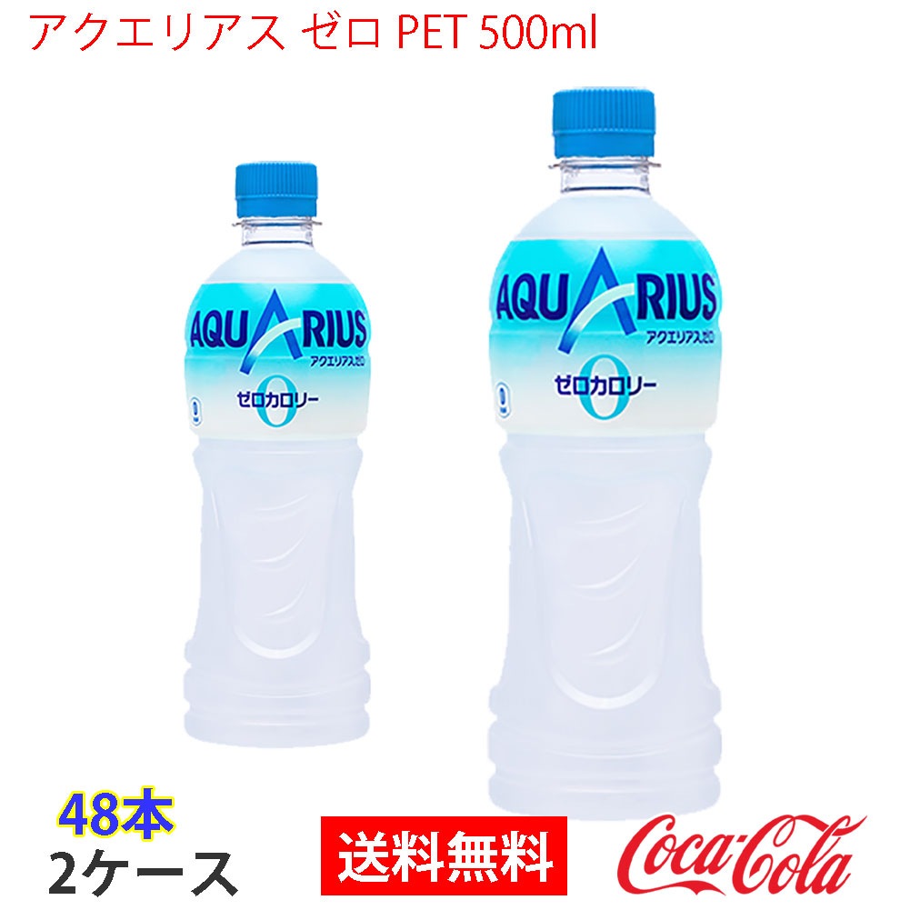 タイムセール アクエリアス ゼロ 500ml PET 全国送料無料