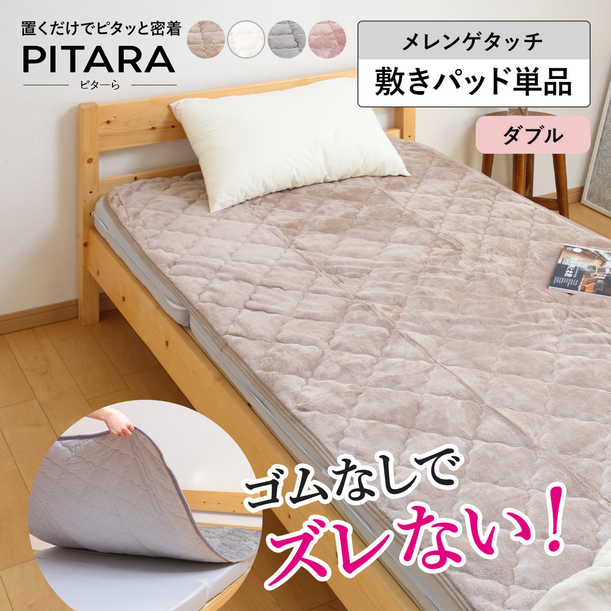 敷きパッド単品 ダブル メレンゲタッチ ズレない敷きパッド ピターら PITARA 敷きパッド 単品 ベッドパッド ズレない 密着 冬用 暖か ふわふわ 寝具 ベージュ グレー アイボリー