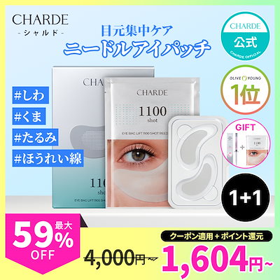 Qoo10] シャルド 【メガポ限定ギフト】【1+1】 目元集中