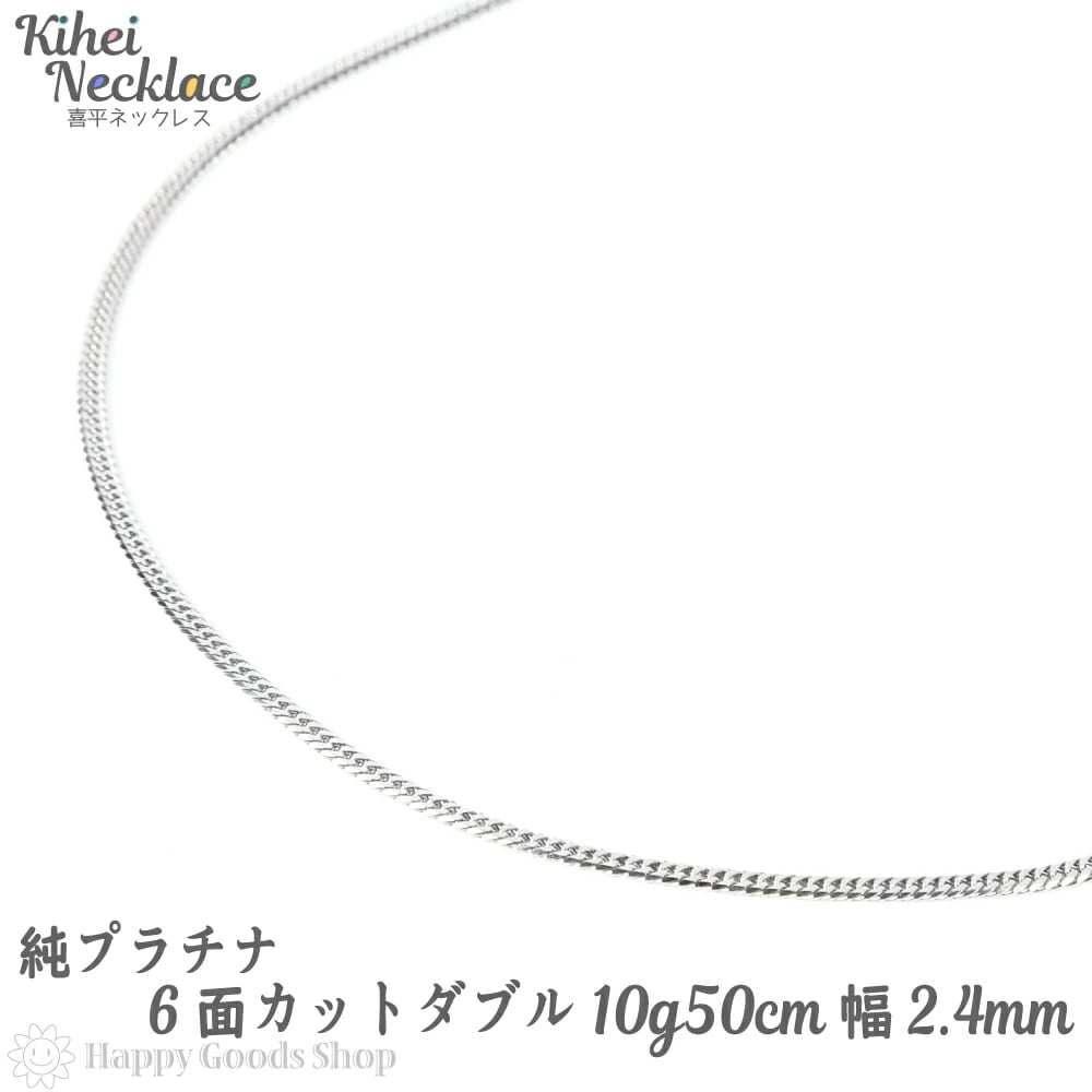 純プラチナ 喜平ネックレス 6面ダブル 10g 50cm メンズ レディース チェーン 造幣局検定マーク刻印入 キヘイ kihei アクセサリー 首飾り 新品