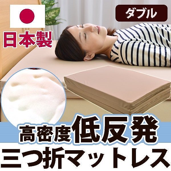 高密度 低反発 ウレタンマットレス 三つ折タイプ ダブルサイズ