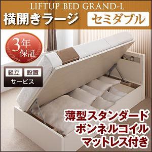 [組立設置付]跳ね上げ収納ベッド [グランド/エル] [薄型スタンダードボンネルコイルマットレス付き] 横開き セミダブル 深さラージ [フレーム色]ナチュラル
