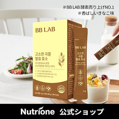 Qoo10] ニュートリワン [BB LAB 香ばしい穀物発酵酵素] : 美容サポート