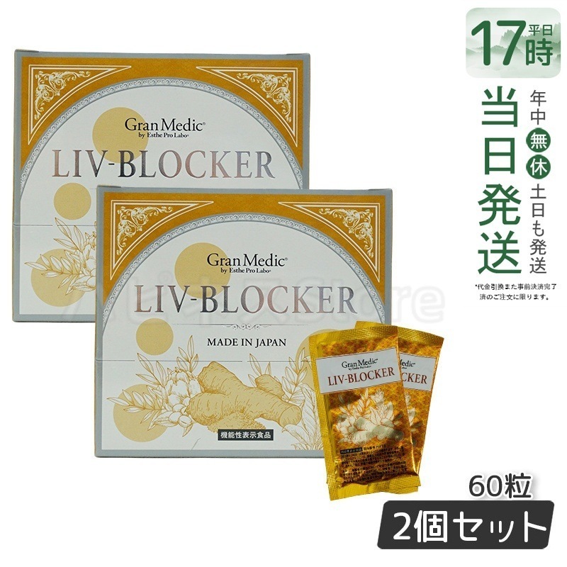 【2個セット】エステプロラボ LIV-BLOCKER リヴブロッカー　20袋(1袋 3粒)