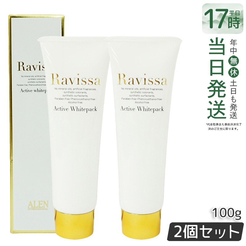 【2個セット】ラヴィーサ アクティブホワイトパック 100g Ravissa クリームパック フェイスマスク
