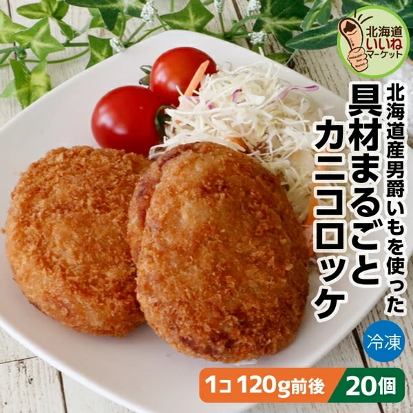 大きなコロッケ 具材まるごと カニコロッケ 20個 カニ 2.4kg(120g×20) 長期間 低温で熟成された甘み豊かな男爵いも 具材たっぷり 太田食品【nys_jo8】