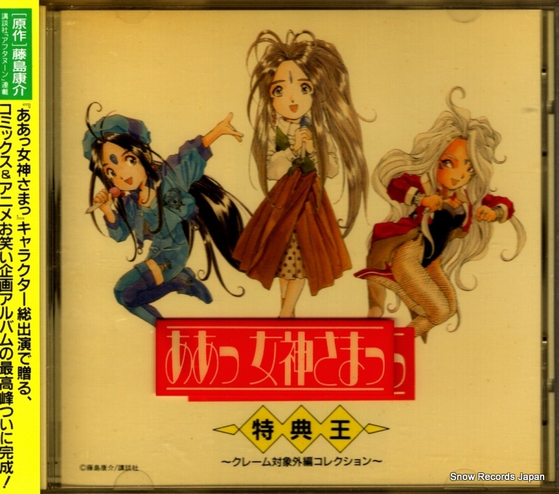 Qoo10] 【CD】V/A ああっ女神さまっ～特典王