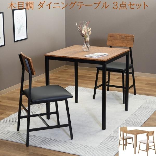 カフェ風ダイニング 3点セット 幅70cm 2人掛け コンパクト テーブル チェア ヴィンテージデザイン リビング キッチン 食卓セット