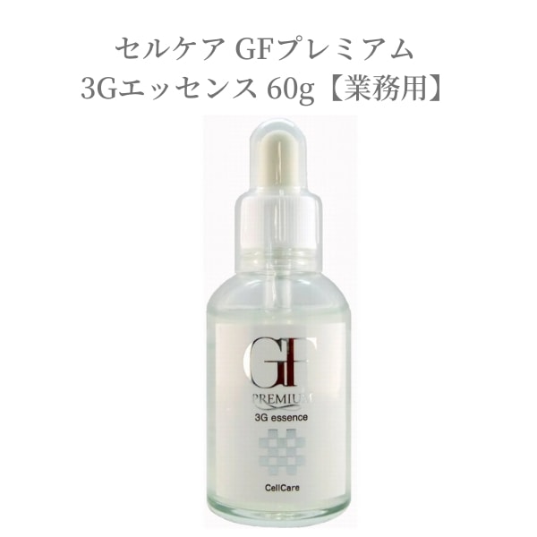 セルケア 美容液 GF プレミアム 60g 業務用 大容量 サロン専売品 エッセンス エイジング ツヤ肌 コラーゲン ハリ シワ 乾燥 保湿 毛穴 シワ 弾力 くすみ