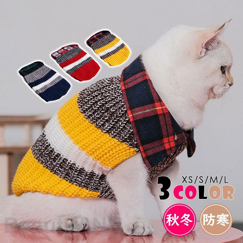 犬 服 ペットウェア 秋 冬 ニット セーター 襟付き レイヤード 重ね着 保温 防寒 ドッグウェア 小型犬 中型犬 ペット用 猫 旅行 お散歩 プレゼント お祝い