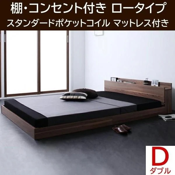 ダブルベッド ロータイプ スタンダードポケットコイルマットレスセット フロア ローベッド ヘッドボード 宮棚 コンセント マットセット