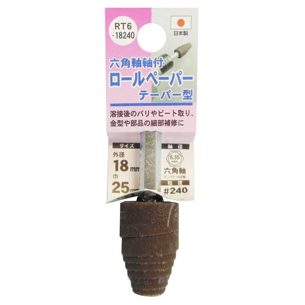 (業務用25個セット) H＆H 六角軸軸付きロールペーパーポイント/先端工具 (テーパー型) 外径：18mm #240 日本製 RT6-18240