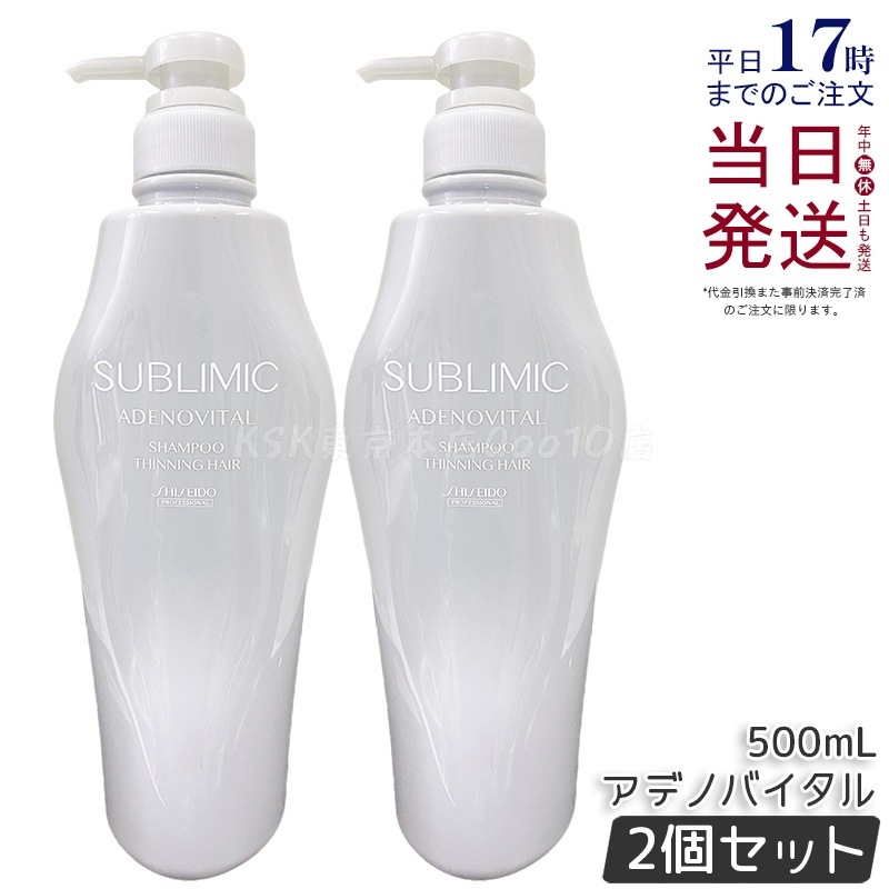 【2個セット】資生堂 サブリミック アデノバイタル シャンプー 500mL