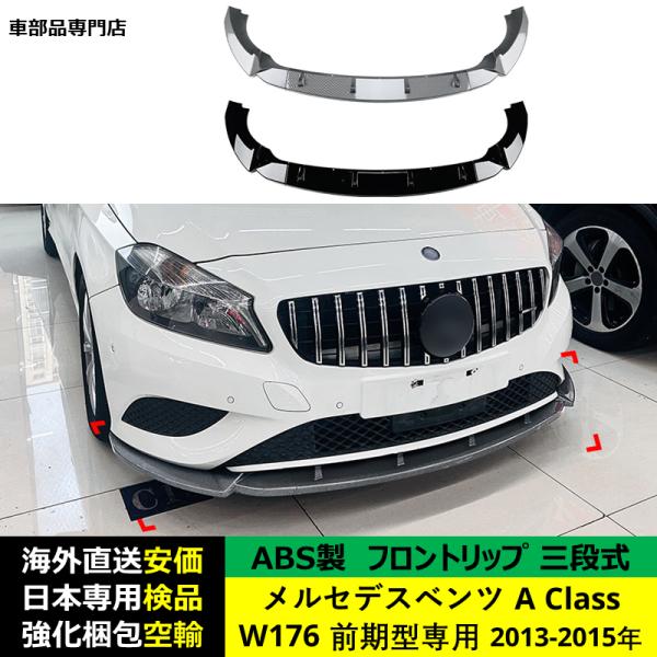 メルセデスベンツ 社外品 フロントリップスポイラー 三段式 Aクラス W176 前期型専用 2013-2015年 適用