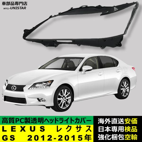 ヘッドライトカバー 互換品 LEXUS レクサス GS 2012-2015年 適用 ヘッドランプ 透明レンズ ランプシェード高質PC製