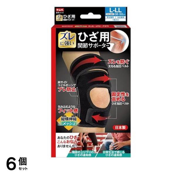 中山式 ひざ用関節サポーター 左右兼用 ブラック L-LL 1枚入 6個セット