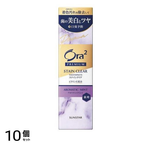 プレミアム ステインクリアペースト アロマティックミント 100g 10個セット