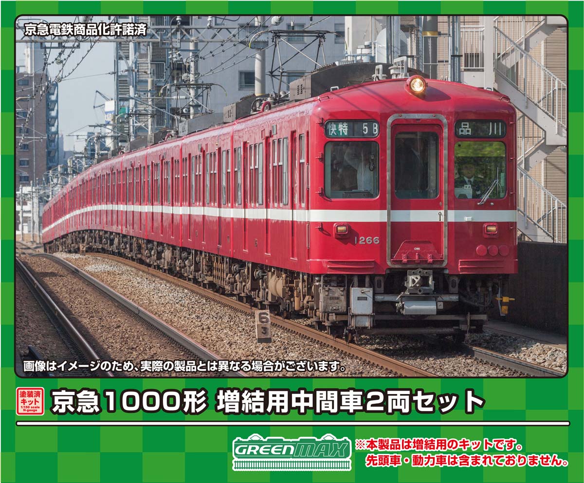 グリーンマックス (N) 1285M 京急1000形 増結用中間車2両セット(塗装済みキット) GM 1285M ケイキュウ1000カタ ゾウケツヨウチュウカン 2R