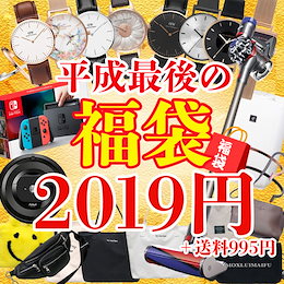 2019年 ★福袋★カートクーポン使用でどこよりもお安く!当店厳選!レディース or メンズ Happy Bag♪ ※内容をしっかり確認お願いします♪カートクーポンもお使いいただけます♪