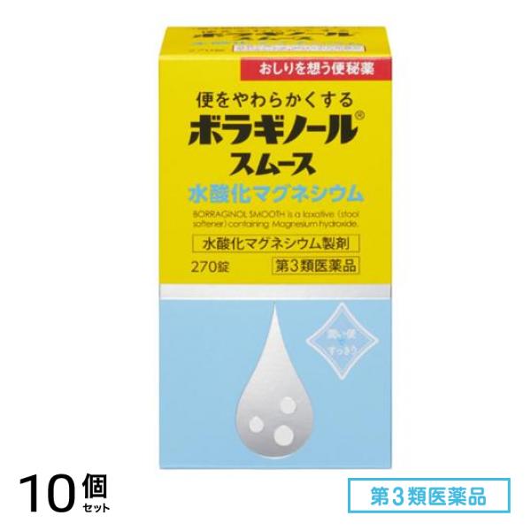 第３類医薬品 ボラギノールスムース便秘薬 水酸化マグネシウム 270錠 10個セット
