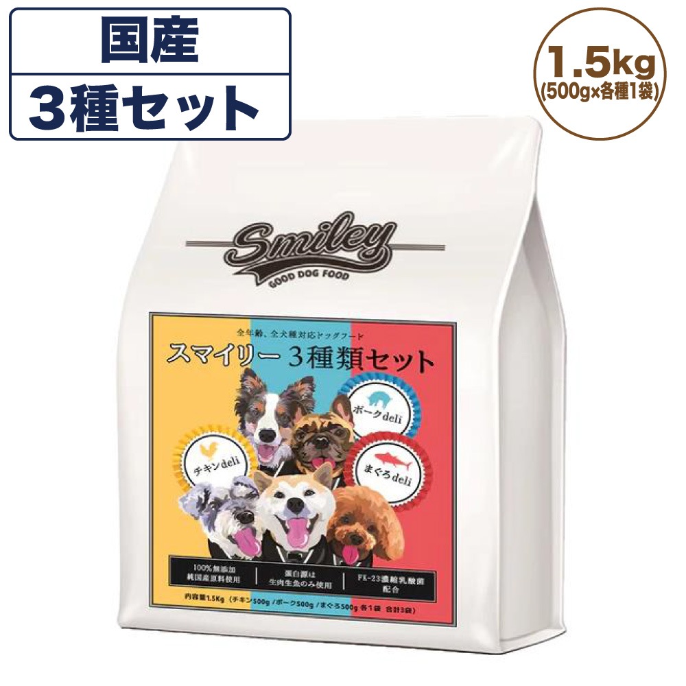 スマイリー 3種セット 1.5kg(500g各種1袋) 犬 フード 犬用 ドッグフード 無添加 国産 一般食 手作り ベースフード 鶏肉 豚肉 まぐろ 乳酸菌 低GI Smiley
