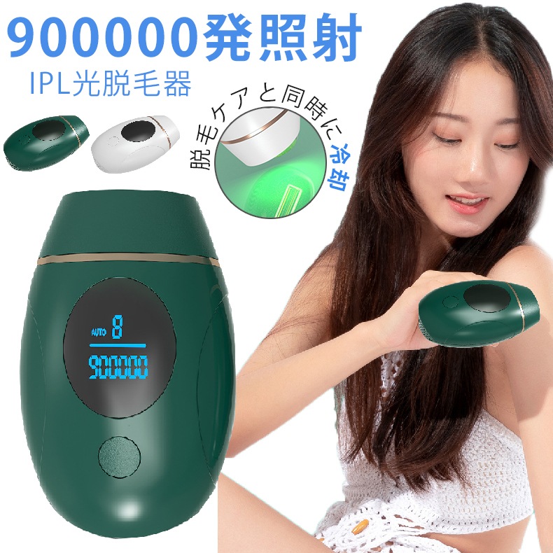 IPL光脱毛器 美肌 美顔脱毛器 家庭用脱毛器 顔 冷感脱毛 永久脱毛器 90万発照射 全身用 8段階レベル LCD液晶スクリーン 日本語取扱説明書付き