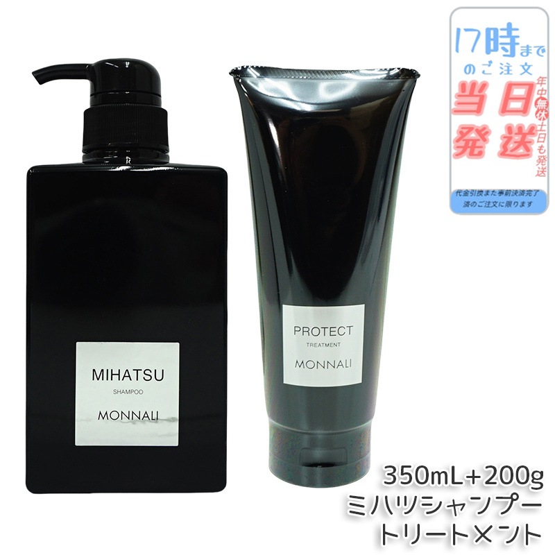 モナリ ブラックシリーズ REAR クレンジングシャンプー 350ml & モナリ カバー トリートメント 200g ブラックシリーズ サロン MONNALI