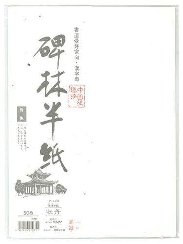 （まとめ買い）碑林半紙 牡丹 50枚パック タ-560 [x20]