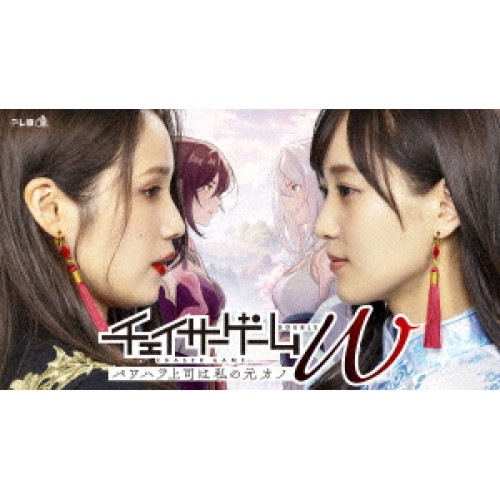 チェイサーゲームW パワハラ上司は私の元カノ DVD-BOX ／ 菅井友香/中村ゆりか (DVD) VPBX-15785