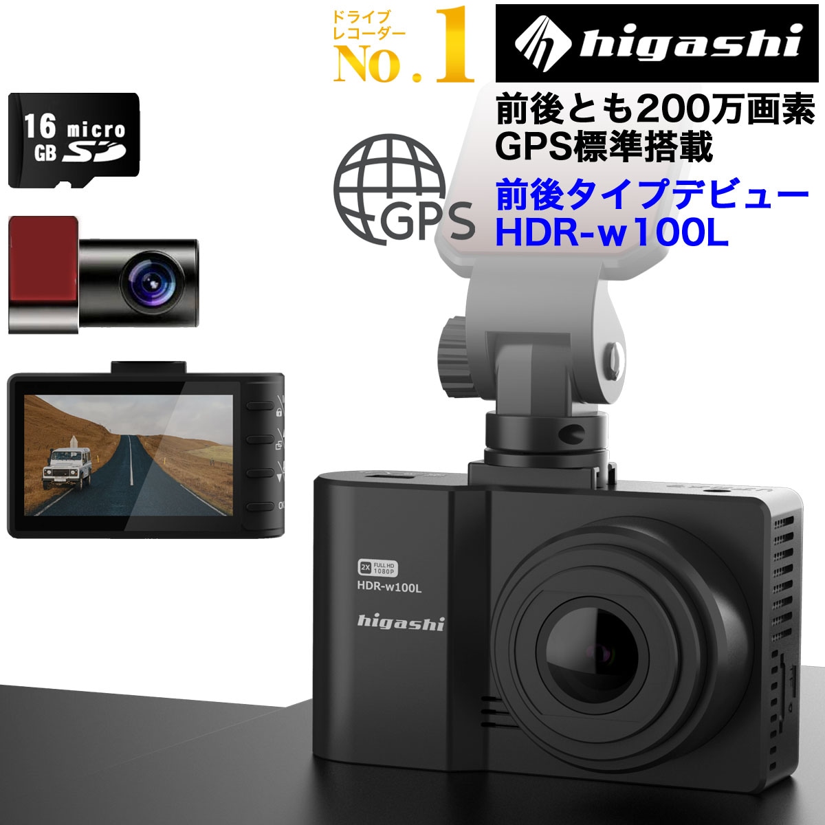 HIGASHI【ドラレコデビューに】 ドライブレコーダー 前後2カメラ 前後 200万画素 型番HDR-w100L