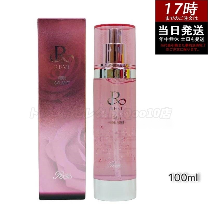 REVI ルヴィ 陶肌ジェルミスト 100ml ミスト 化粧直し エイジングケア スキンケア