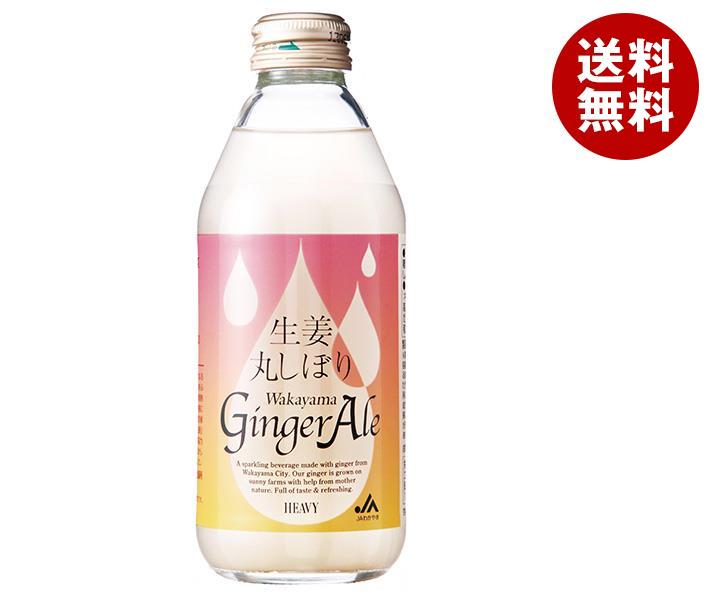 JAわかやま 生姜丸しぼり ジンジャーエール 250ml瓶＊24本入