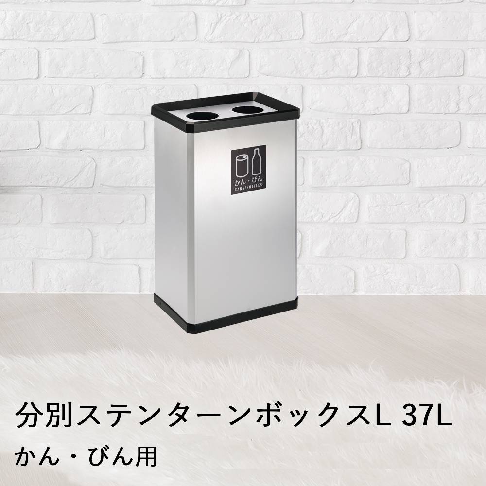 【 法人限定 】 分別 ステン ターンボックス L かんびん用 37L DS-251-620-0 TERAMOTO テラモト