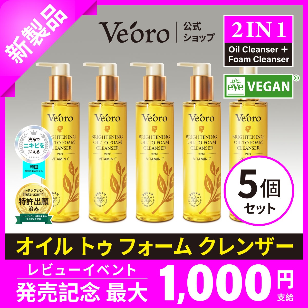 【ベオロ クレンザー】【公式正品】【5個セット】【ブライトニング オイル トゥ フォーム クレンザー ビタミンC】クレンジングオイル ニキビ ニキビ肌 ニキビケア 洗顔 メイク落とし ダブル洗顔不要