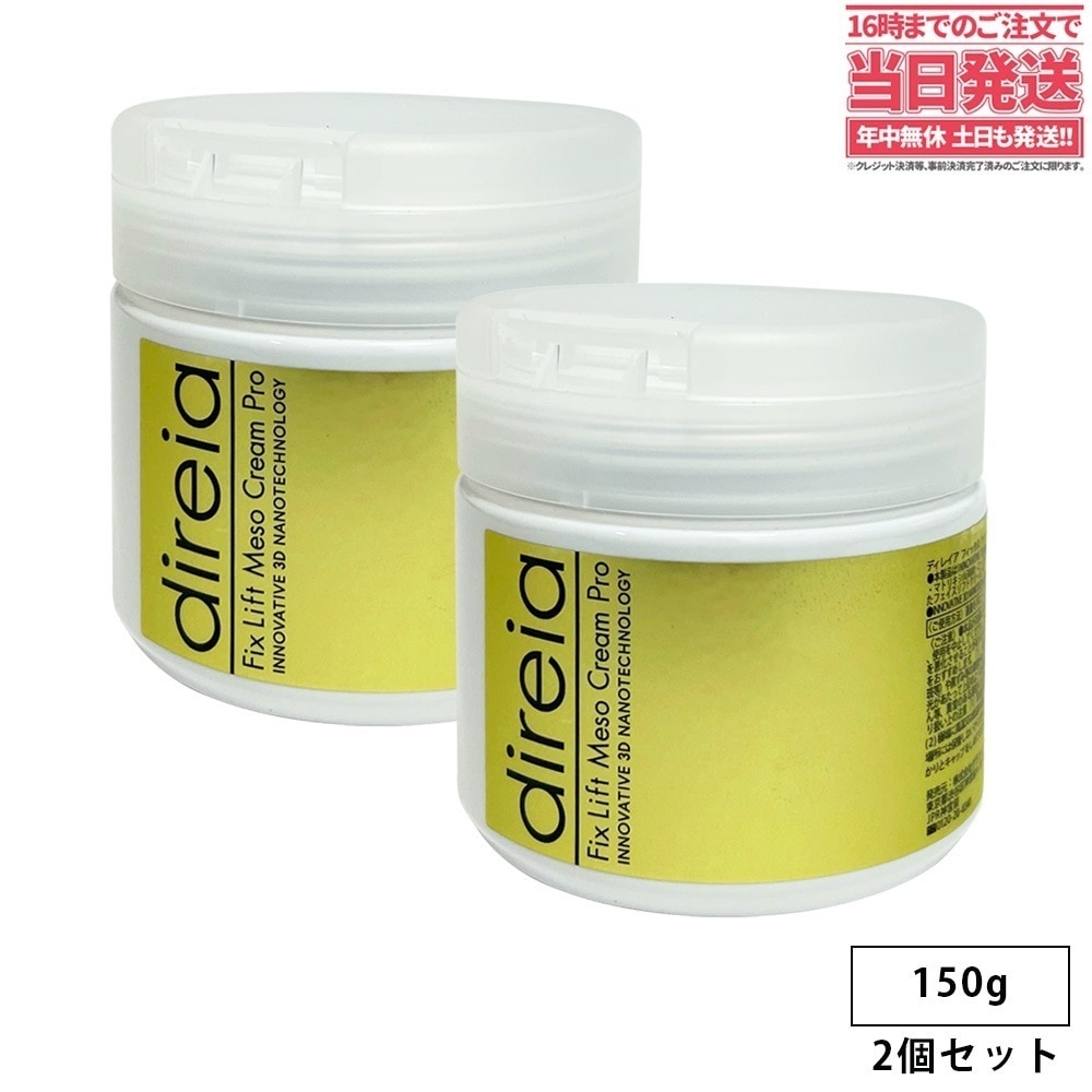 2個セット国内正規品】Direia ディレイア フィックスリフトメソ