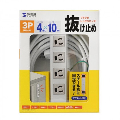 サンワサプライ 抜け止めタップ 3P 4個口 10m TAP-5431MGN2-10