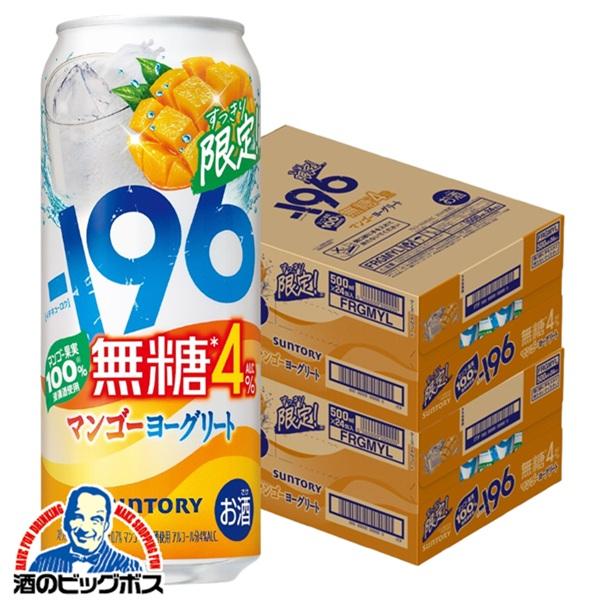チューハイ サントリー -196 無糖 マンゴーヨーグリート ALC.4% 500ml×2ケース/48本(048)『BSH』【本州のみ　送料無料】