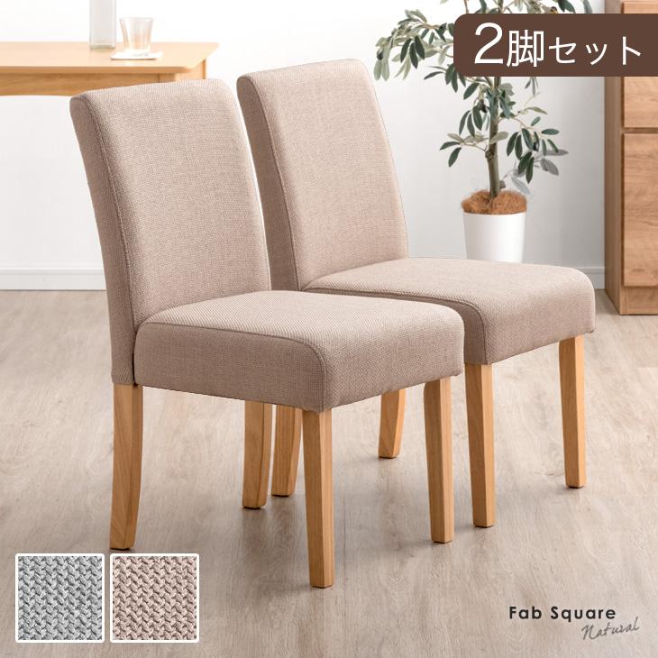 ダイニングチェア 2脚セット おしゃれ 北欧 木製 2脚 くすみ チェア 椅子 シンプル リビングチェア 天然木 クッション ダイニング ファブリック