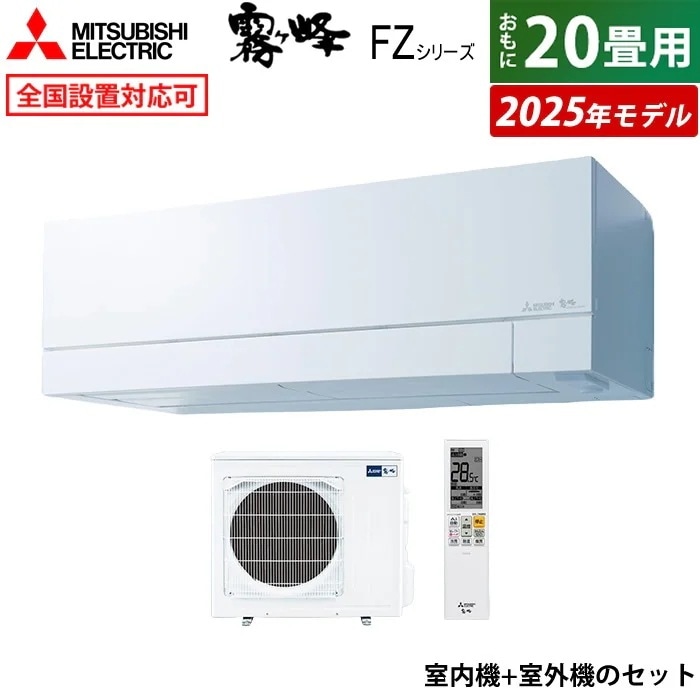 エアコン 20畳用 6.3kW 200V FZシリーズ 2025年モデル MSZ-FZ6325S-W-SET ピュアホワイト