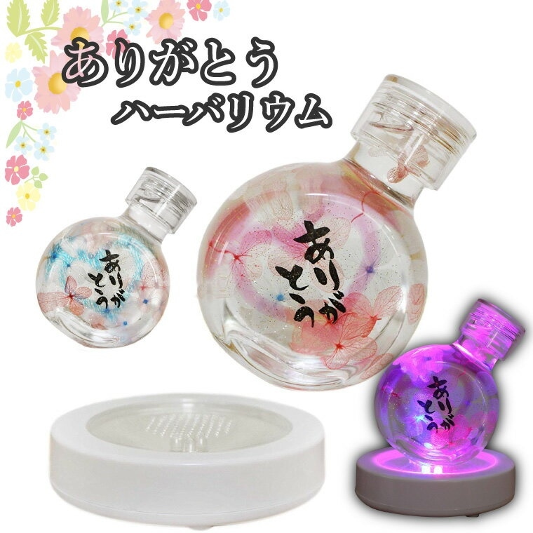 光る ハーバリウム 仏花 ボトル ありがとうメッセージ 瓶入り LED コースター付き ビン ギフトプレゼント 供花 仏壇花 お彼岸 メモリアル ブリザードフラワー